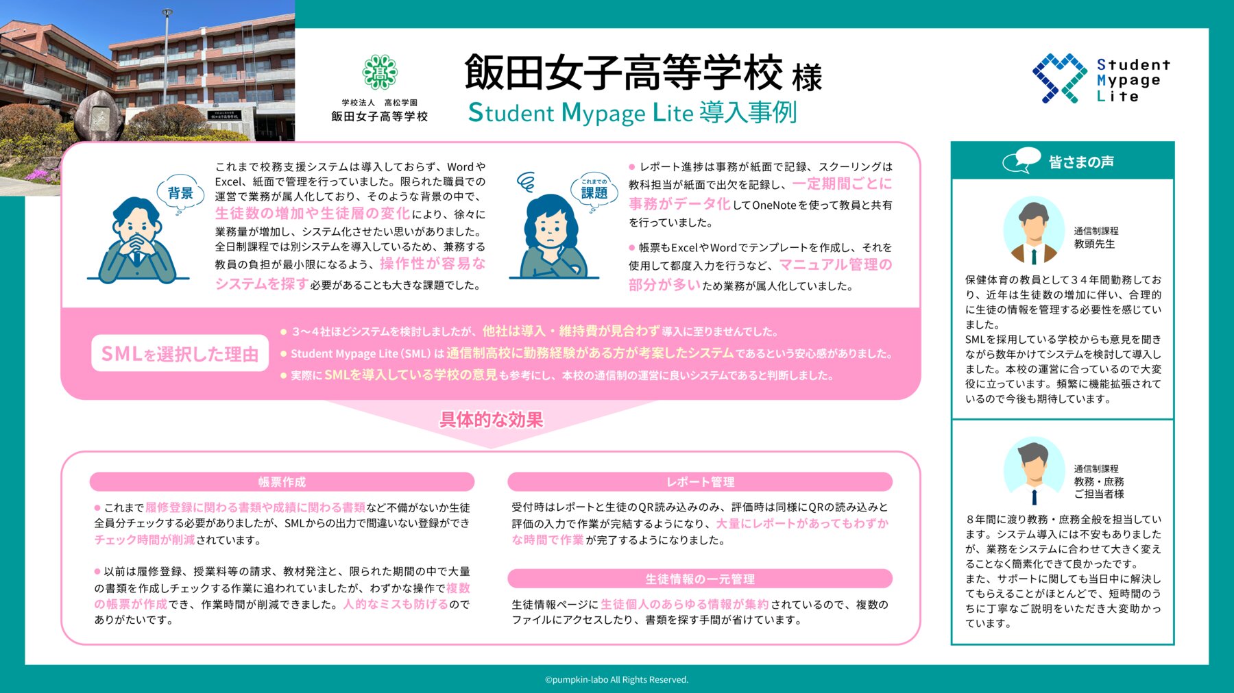 飯田女子高等学校 導入事例