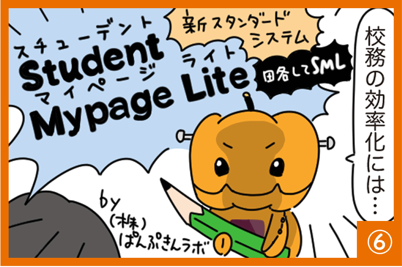 漫画でわかる Student Mypage Lite（6/10）