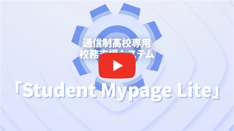 Student Mypage Lite 紹介動画を再生